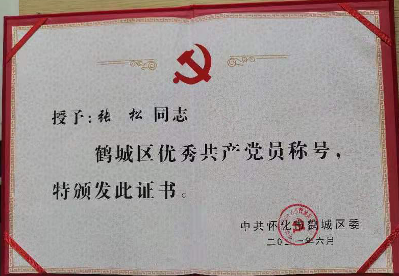 背篓人家党支部 张松