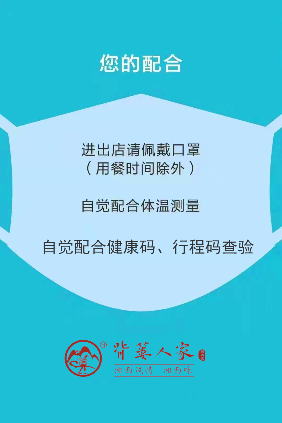 背篓人家 湘菜加盟 抗疫